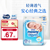 MOONY尤妮佳纸尿裤畅透系列 经典之选透气柔软NB90片（早生儿-5kg）