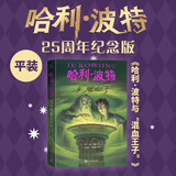 【25周年纪念版】哈利波特与混血王子 25周年纪念版  京东自营 人民文学出版社 初版封面焕新重制 阅读 童书  黑色星期五 