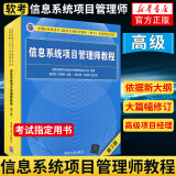 信息系统项目管理师教程（第3版）全国计算机技术与软件专业技术资格水平考试用书 新华书店正版书籍