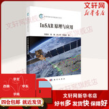 正版包邮 InSAR原理与应用 科学出版社 科学科普类书籍 测绘学读物读本书籍
