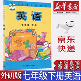 【新华书店正版】初中外研版7七年级下册英语书课本教材教科书外研版初一下册英语书七7下英语外语教学与研究出版社