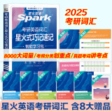 【官方旗舰店】星火英语考研英语词汇单词书2025考研词汇巧记速记考研单词书高频乱序版考研英语一英语二历年真题全套资料8000词汇