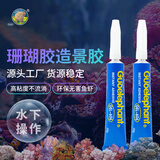 威力顿国象珊瑚专用胶海缸水族造景SPS粘珊瑚基座底座纽扣活石LPS鱼缸水草莫斯强力啫喱胶水可水下操作 国象珊瑚胶20g(送指套)