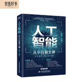 人工智能 从小白到大神 chatgpt聊天机器人istio自动机器学习深度学习强化学习（美国AAAS院士清华大学智能科学讲席教授张亚勤 百度技术委员会理事长陈尚义联袂推荐） deepseek教程