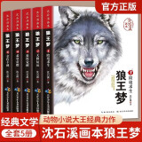 【官方正版】狼王梦完整版全套 沈石溪动物小说系列全集5册正版狼王梦画本漫画版8-12岁小学生三四五六年级课外阅读 全套