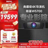 明基（BenQ）W5700 投影仪 投影仪家用 家庭影院（4K超高清 DCI广色域 ISF认证 运动补偿 HDR-PRO 镜头位移）