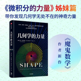 包邮 几何学的力量+微积分的力量+数学的力量 共3册【单本可选】俞敏洪 乔丹艾伦伯格著/弗朗西斯苏著 在日常生活中发现几何学数学的力量 用几何思维重新丈量我们的世界 微积分的力量姊妹篇 几何学的力量
