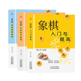 象棋入门与提高+象棋攻防技巧指南+象棋残局破解指南（套装全3册）