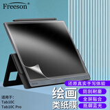 Freeson 适用BOOX文石Tab10C/Pro贴膜10.3英寸电子书阅读器抗蓝光保护膜墨水屏绘画书写不断触类纸膜