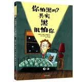 你怕黑吗？其实黑很怕你（精装绘本，跟“黑”做朋友，真正消除孩子对黑的恐惧，提升安全感） 