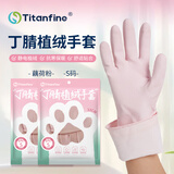 Titanfine泰能添赞丁腈植绒手套1副S码加绒加厚家务洗碗厨房清洁耐用藕荷粉