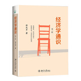 经济学通识(第二版) 奇葩说导师薛兆丰教授的经济学入门读物