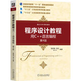 程序设计教程：用C++语言编程 第4版