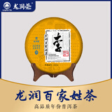 龙润茶十年陈百家姓熟茶茶饼茶叶礼盒357g下单备注姓氏送礼自饮收藏佳品