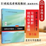 【重庆中法图】正版 结构化学基础（第5版）第五版：习题解析周公度北大大学教材化学课程高等教育物质结构
