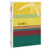 日本笔记：一个欧洲人踏入日本的时间之河