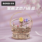 若客（ROKR）星辰之恋 八音盒音乐盒 积木成人拼图玩具女生生日礼物