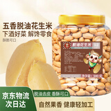 米勒猴五香味脱油花生米500g罐装即食脱皮花生米餐饮下酒菜坚果炒货零食