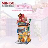 名创优品（MINISO）缤纷街景积木拼接玩具桌面摆件生日礼物男女送朋友 韩式烤肉店