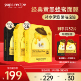 春雨（Papa recipe）黄黑蜂蜜面膜套装 补水保湿清洁温和控油送女朋友礼物 共30片