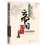 【包邮】帝国真史系列网名“赫连勃勃大王”广为人知的作家梅毅说中华英雄史趣讲南明史书籍 帝国玉碎：宋辽金夏真史 定价29