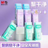 晨光(M&G)文具彩色聚干净橡皮擦 易擦无邻苯安全橡皮学生考试美术绘图素描橡皮 中号6块装AXP963NZ