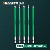 绿林（GREENER） 防滑十字批头强磁批头套装电动螺丝刀套装高硬度披头风批头电钻 防滑ph2【150mm】5支装