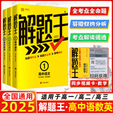 2025新&2026版解题王高中数学三年考点全析样题库 物理化学生物解题方法与技巧语文英语知识清单韦东奕高考必刷题辅导书韦神数学法高一至高三通用 【畅销款】语数英全套3本