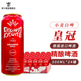 皇冠德国原装进口皇冠精酿浑浊型啤酒 500mL 24罐 【小麦白啤】10月到期