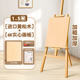 木质画架画板画画套装油画架写生画板素描画架折叠美术生儿童画架美术用品小学生画画展架kt板展示架慢作 1.5米【进口黄松木】+4K实心画板