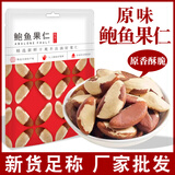 汀然新货鲍鱼果仁500g原味巴西坚果无壳鲍鱼果沙漠果散装儿童干果零食 【原味生】净含量250g*1袋