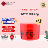 lucas' papaw remedies澳洲番木瓜膏75g 新生婴儿护臀膏润唇膏原装进口烫伤卢卡氏卢卡斯