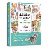 水彩手账环游记 轻松水彩手绘教程 日系街景淡彩绘制技法 和风漫步 水彩风景临摹画册教程书零基础入