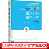重塑大脑 重塑人生 诺曼 道伊奇 心理学教材 成功励志大脑科学神经可塑性科普作品 情绪生活认知 教育心理学入门基础书籍