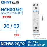 正泰NCH8G-20/02-220/230V 家用小型单相交流接触器 导轨式 二常闭20A