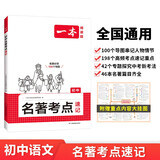 一本初中名著考点速记 2025中考语文名著考点知识七八九年级阅读理解真题训练朝花夕拾西游记必读书 