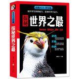 探秘世界之最 全彩版 内容新颖 高清图片 大开本 探索天下