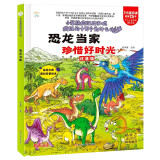 小笨熊 精装硬壳绘本 疯狂的十万个为什么 恐龙当家-珍惜好时光 幼儿园阅读绘本老师推荐2-3-6-11岁儿童经典童话绘本幼儿宝宝早教图画书硬皮 分级阅读故事精装绘本