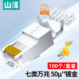 山泽 七类水晶头 RJ45屏蔽网络水晶接头 工程级50U镀金万兆网线连接器 7类网线接头 100个 WJ7100U
