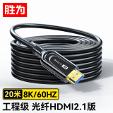 胜为HDMI光纤线2.1版 8K60Hz发烧级高清线电脑电视投影IMAX家庭影院数字3D工程装修连接线20米WFH5200G