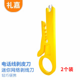 礼嘉（LIJIA）LJ-X318 （2个装）黄色小剥线刀 打线工具 迷你剥线器 压线器 卡线刀 网络线电话线小型拨线刀