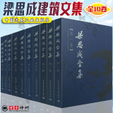 梁思成全集 古代建筑 全10本精装版 梁思成建筑文集 中国古代建筑研究和保护修缮 中国建筑史书籍