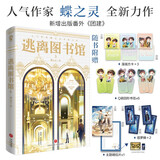 逃离图书馆3 蝶之灵现代幻想纯爱畅销无限流青春小说惊封地球上线全球高考赠塔罗牌漫画方卡明信片