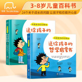 热爱思考的加斯东：送给孩子的哲学启蒙书(全2册）4-14岁哲学版十万个为什么思考世界亲子哲学绘本[4-12岁]寒假阅读寒假课外书课外寒假自主阅读假期读物省钱卡