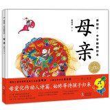 母亲 景绍宗中华国韵绘本3-6岁幼儿父母亲情情感绘本图画书海豚绘本花园 精装硬壳绘本