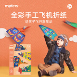 弥鹿（MiDeer）儿童手工折纸书彩纸diy手工制作剪纸玩具套装-全彩飞机新年礼物