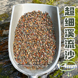 涵酷原生缸溪流沙造景底沙天然溪流石南美缸雷龙鱼水草装饰河沙川藏砂 超细溪流沙5斤【1-4毫米】