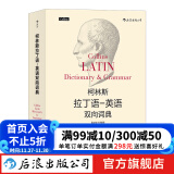 柯林斯拉丁语英语双向词典  中国人民大学古典学教授雷立柏作序推荐  后浪