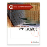 “十二五”普通高等教育本科规划教材/ 文史工具书概述/古文献学基础知识丛书 赵国璋等著