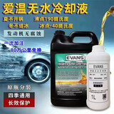 爱温美国爱温无水冷却液Evans防冻液原装冷却油汽车水箱防冻液 金黄色1升